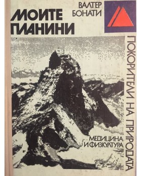 Моите планини