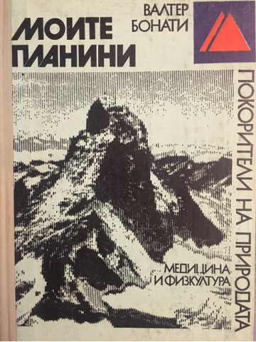 Моите планини