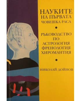Науките на първата човешка раса