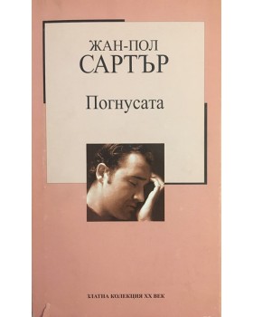 Погнусата