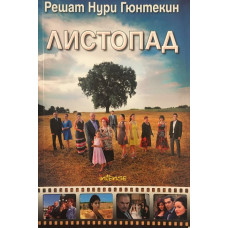 Листопад