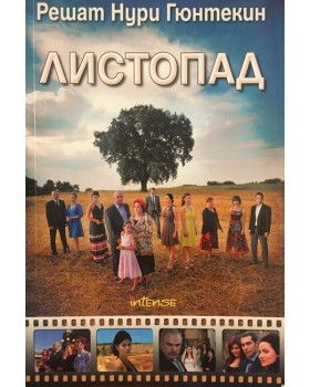 Листопад