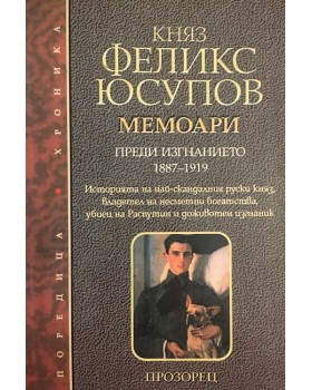 Мемоари. Том 1: Преди изгнанието 1887-1919