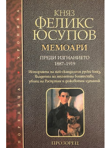 Мемоари. Том 1: Преди изгнанието 1887-1919