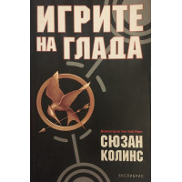 Игрите на глада. Книга 1