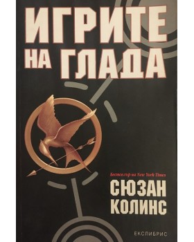 Игрите на глада. Книга 1