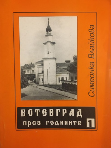 Ботевград през годините. Част 1