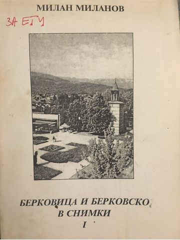 Берковица и Берковско в снимки. Част 1