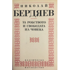 За робството и свободата на човека