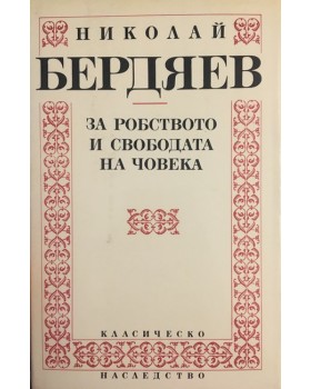 За робството и свободата на човека
