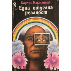 Една отделна реалност