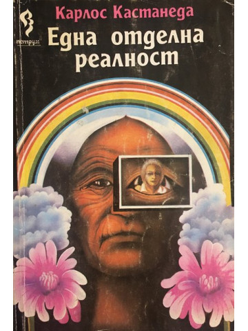 Една отделна реалност