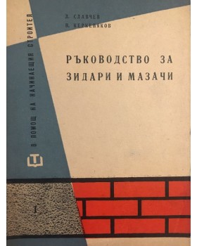 Ръководство за зидари и мазачи
