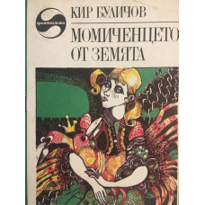 Момиченцето от Земята