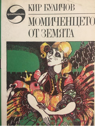 Момиченцето от Земята