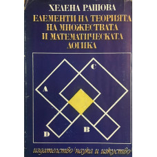 Елементи на теорията на множествата и математическата логика