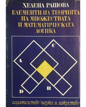 Елементи на теорията на множествата и математическата логика