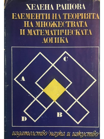 Елементи на теорията на множествата и математическата логика