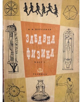 Забавна физика. Част 1