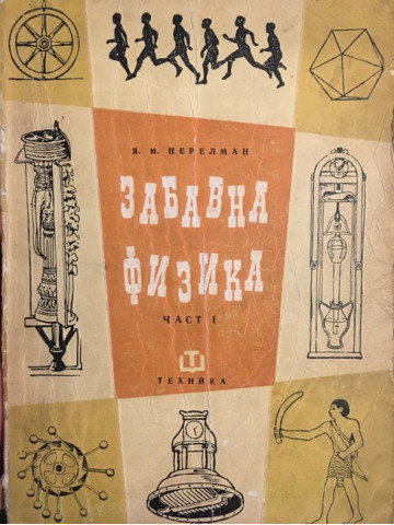 Забавна физика. Част 1