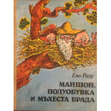 Маншон, Полуобувка и Мъхеста брада