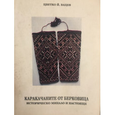 Каракачаните от Берковица