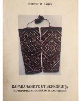 Каракачаните от Берковица