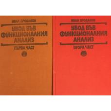 Увод във функционалния анализ. Част 1-2