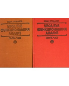 Увод във функционалния анализ. Част 1-2