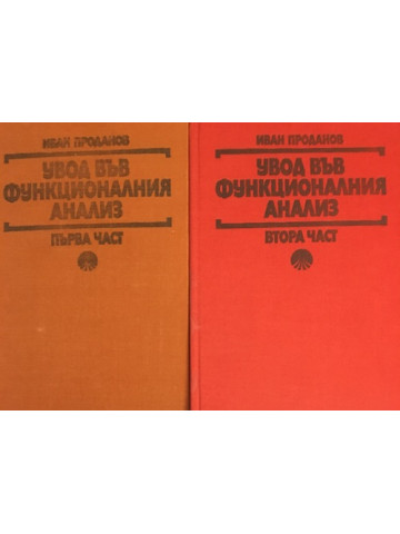 Увод във функционалния анализ. Част 1-2