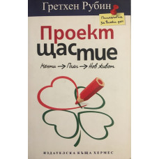 Проект Щастие