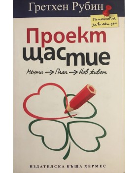Проект Щастие