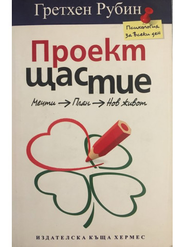 Проект Щастие