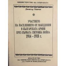 Участието на населението от Македония в българската армия през Първата световна война 1914 - 1918 г.