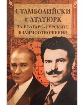 Стамболийски и Ататюрк за българо-турските взаимоотношения