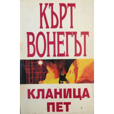 Кланица пет