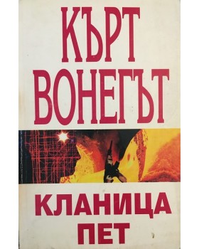 Кланица пет