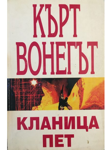 Кланица пет