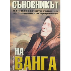 Съновникът на Ванга