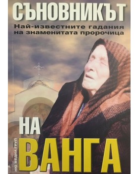 Съновникът на Ванга