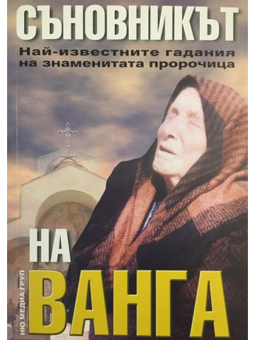 Съновникът на Ванга