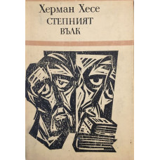 Степният вълк