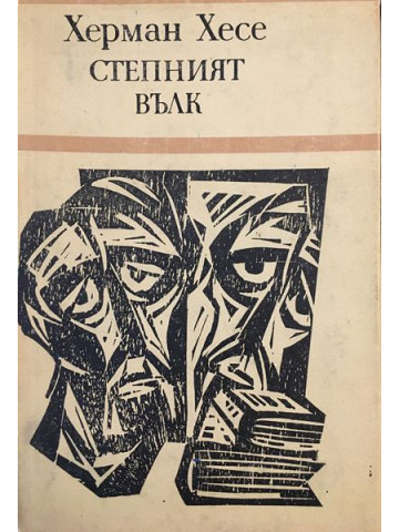 Степният вълк