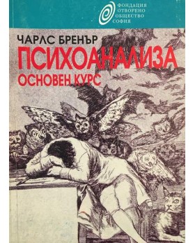 Психоанализа