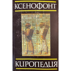 Киропедия