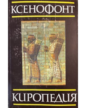 Киропедия