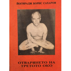 Отварянето на третото око