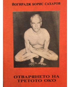 Отварянето на третото око