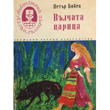 Вълчата царица