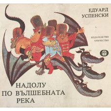 Надолу по вълшебната река
